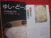 沖縄豆腐料理８０選 　　   健康食　 ・ 　豆腐のすべて  　　  喜屋武マサ 　著 　　　　     【沖縄・琉球・歴史・食文化・レシピ集・ちゃんぷるー】