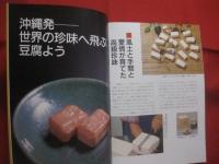 沖縄豆腐料理８０選 　　   健康食　 ・ 　豆腐のすべて  　　  喜屋武マサ 　著 　　　　     【沖縄・琉球・歴史・食文化・レシピ集・ちゃんぷるー】