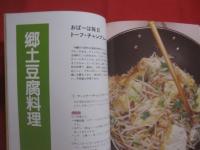 沖縄豆腐料理８０選 　　   健康食　 ・ 　豆腐のすべて  　　  喜屋武マサ 　著 　　　　     【沖縄・琉球・歴史・食文化・レシピ集・ちゃんぷるー】