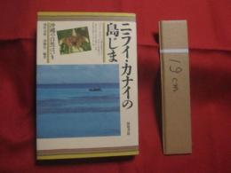 ニライ・カナイの島じま 　　   沖縄の自然はいま    　　池原貞雄＋加藤祐三　 編著    　　築地書館　 発行  　　　　   【沖縄・琉球・歴史・文化・自然】