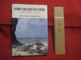 沖縄の宮古島１００の素顔   　 もうひとつのガイドブック   　 沖縄の宮古島１００の素顔編集委員会  　編      　  有限責任中間法人　  東京農業大学出版会　  発行 　　　　           【沖縄・琉球・歴史・民俗・文化・自然・生物】