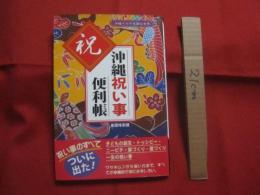 沖縄祝い事便利帳     　 祝い事のすべて   　  子どもの誕生　 ・ 　トゥシビー 　・ 　ニービチ　 ・ 　家づくり　 ・ 　墓づくり　 ・ 　一生の祝い事    　　       【沖縄・琉球・歴史・文化】