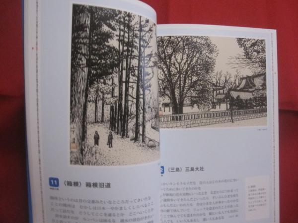 山下清の東海道五十三次 山下 浩（ 山下清鑑定会 ） 監修 山下清作品