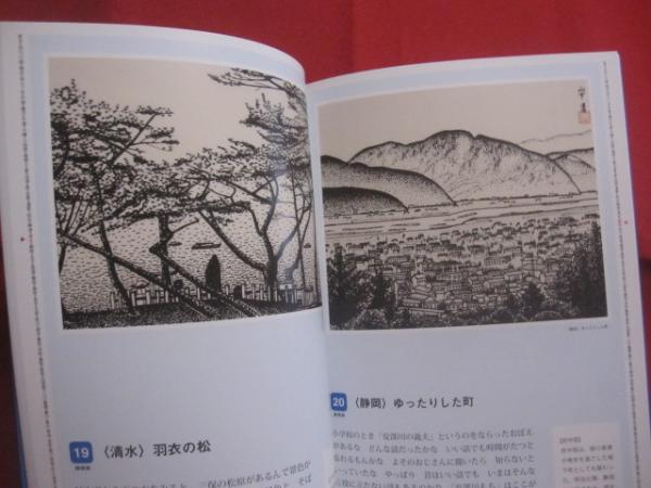 山下清の東海道五十三次 山下 浩（ 山下清鑑定会 ） 監修 山下清作品