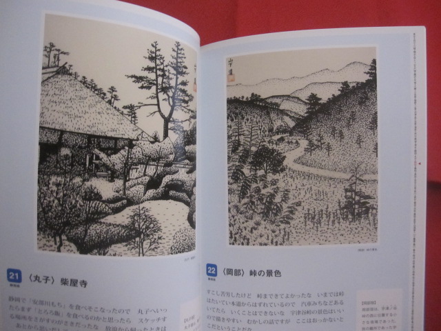 山下清の東海道五十三次 山下 浩（ 山下清鑑定会 ） 監修 山下清作品