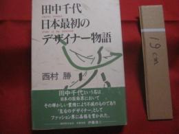 田中千代   　日本最初のデザイナー物語  　　    西村 勝  　著　　      実業之日本社  　発行       　　   【伝記・人物評伝・美容・ファッション】