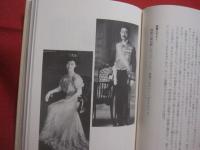 田中千代   　日本最初のデザイナー物語  　　    西村 勝  　著　　      実業之日本社  　発行       　　   【伝記・人物評伝・美容・ファッション】