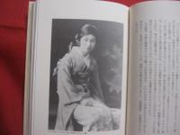 田中千代   　日本最初のデザイナー物語  　　    西村 勝  　著　　      実業之日本社  　発行       　　   【伝記・人物評伝・美容・ファッション】