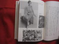 田中千代   　日本最初のデザイナー物語  　　    西村 勝  　著　　      実業之日本社  　発行       　　   【伝記・人物評伝・美容・ファッション】