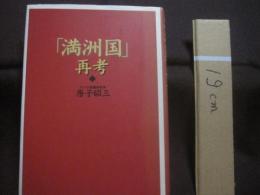 「満州国」再考  　　  原子昭三 （ アジア問題研究家 ）　 著    　　展転社 　発行 　　　　    【日本歴史】