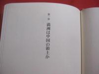 「満州国」再考  　　  原子昭三 （ アジア問題研究家 ）　 著    　　展転社 　発行 　　　　    【日本歴史】