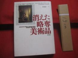消えた略奪美術品    　　コンスタンチン・アキンシャ　 ＆　 グリゴリイ・コズロフ 　著    木原武一 　訳    　　新潮社 　発行