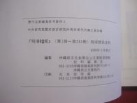 『 明清档案 』　　 （ 第１冊 ～ 第２９０冊 ）　　   琉球関係史料   　　中央研究院歴史語言研究所現存清代内閣大庫原蔵 　 　 （ 歴代宝案編集参考資料 ３ ） 　　　　    【沖縄・琉球・歴史・文化】