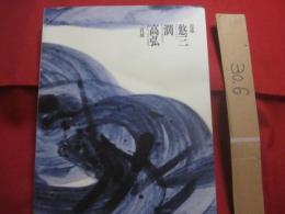 日本の現代染付陶芸　    近藤悠三　    闊 　   高弘    　三代展     　　 朝日新聞社   　編集 ・ 発行     　　     【美術・工芸・やきもの・文化・近藤正臣親戚】