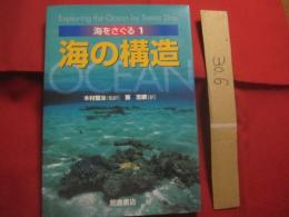 海をさぐる 　１  　　海の構造　　  Ｅｘｐｌｏｒｉｎｇ 　 ｔｈｅ 　 Ｏｃｅａｎ　  ｂｙ　  Ｔｒｅｖｏｒ　  Ｄａｙ   　　　　  【自然・地球科学・知識】