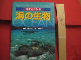 海をさぐる　 ２ 　　 海の生物 　　 Ｅｘｐｌｏｒｉｎｇ 　 ｔｈｅ 　 Ｏｃｅａｎ 　 ｂｙ 　 Ｔｒｅｖｏｒ  　Ｄａｙ   　　　　 【自然・地球科学・知識】