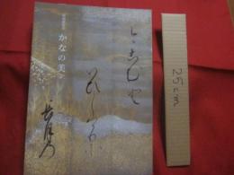 特別展覧会　　    かなの美   　　 京都国立博物館 　 編集 ・ 発行 　　       【美術・文字・書・文化・図録】