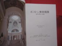 ボストン美術館展  　　  名作が語る人間像   　　   国立西洋美術館 　 監修 　　     日本テレビ放送網株式会社  　発行   　　       【美術・絵画・彫刻・文化】