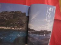 日本の国境を直視する 　①　    尖閣諸島    　南鳥島    　沖ノ鳥島  　  与那国島　　    写真・文　 山本 皓一     　　　　   【沖縄・琉球・歴史・文化・自然・離島】