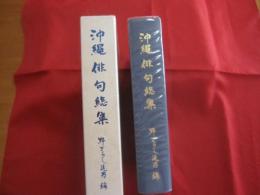 沖縄俳句総集   　　 編者　 発行者　 野ざらし延男  　　  版画　 儀間比呂志   　　 私家版   　　　　    【沖縄・琉球・歴史・文化・文学】