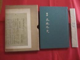 新訳  　求麻外史    　　田代政鬴 　 著    　　堂屋敷竹次郎  　訳    　　監修 　 牛島盛光   　　 解題  　高田素次    　　青潮社　  発行  　　  限定５００部 　　　　      【日本歴史・人吉藩史・相良氏・肥後・熊本】