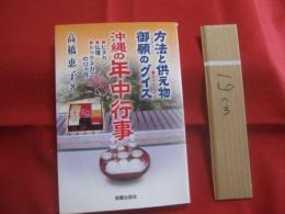沖縄の年中行事  　　  方法と供え物  　　  御願のグイス   　　 ウグヮンのグイス（ 祈りのことば ）   　 ヒヌカン  　  仏壇 　   トゥクヌカミの１２か月   　　 高橋恵子　  著   　　 那覇出版社  　発行    　　　　   【沖縄・琉球・歴史・文化・風習・慣習・信仰・祖先崇拝】