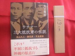 ウチナー　　  三大抵抗者の伝説 　　 当山久三 ・ 謝花昇 ・ 平良新助   　　 大下英治 　 著  　　  河出書房新社 　 発行  　　　　     【沖縄・琉球・歴史・文化・人物評伝】