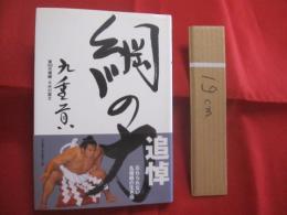 綱の力　　  九重 貢　 著　　  第５８代横綱・千代の富士の相撲道 　　 ベースボール・マガジン社　 発行  　　　　    【国技・大相撲・ウルフ・国民栄誉賞】