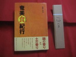 ☆奄美 食 紀行  　　奄美 食 うまいもの 紀行   　　 蔵満 逸司　 著  　　  南方新社　 発行    　　　　　　     【奄美・歴史・食文化】