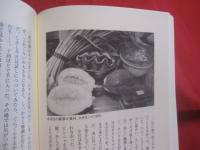 ☆奄美 食 紀行  　　奄美 食 うまいもの 紀行   　　 蔵満 逸司　 著  　　  南方新社　 発行    　　　　　　     【奄美・歴史・食文化】
