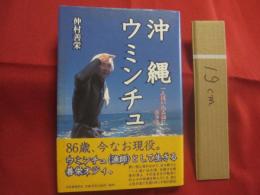 沖縄ウミンチュ　　  一人追い込み漁に生きる  　　仲村善栄 　語り  　　天空企画　 編 　　 河出書房新社　 発行    　　　　   【沖縄・琉球・歴史・文化】