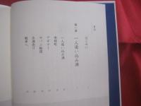 沖縄ウミンチュ　　  一人追い込み漁に生きる  　　仲村善栄 　語り  　　天空企画　 編 　　 河出書房新社　 発行    　　　　   【沖縄・琉球・歴史・文化】