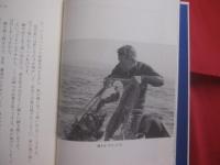 沖縄ウミンチュ　　  一人追い込み漁に生きる  　　仲村善栄 　語り  　　天空企画　 編 　　 河出書房新社　 発行    　　　　   【沖縄・琉球・歴史・文化】