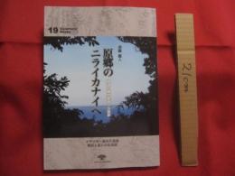 原郷のニライカナイへ    　　琉球の魂の聖地 ・ 久高島    　　イザイホー後の久高島　　    祭祀と島人の生活誌   　　　　 【沖縄・琉球・歴史・文化・離島】