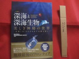 オールカラー　  深海と深海生物   　　 美しき神秘の世界  　　  水深１万１０００ｍまでの謎を解く   　　 独立行政法人　 海洋研究開発機構 　 監修   　　 ナツメ社 　 発行   　　　　   【自然・地学・海洋生物】