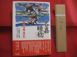 名嘉睦稔 　　 版画 ・ 沖縄 ・ 島の色  　　  課外授業 ようこそ先輩 　別冊    　　　　  【沖縄・琉球・歴史・文化・美術・版画・離島・伊是名島】