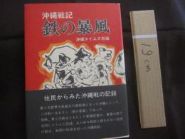 沖縄戦記  　鉄の暴風    　　沖縄タイムス社　　 編著　　 発行    　　住民からみた沖縄戦の記録   　　　　   【沖縄・琉球・歴史・太平洋戦争】