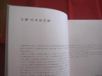 日本民藝館 　　 ＪＡＰＡＮ　  ＦＯＬＫ 　 ＣＲＡＦＴＳ 　 ＭＵＳＥＵＭ 　 〈 　ＮＩＰＰＯＮ 　 ＭＩＮＧＥＩＫＡＮ　 〉   ＥＸＰＯ’７０　（　 日本万国博　 ） 　　　　     【美術・工芸・陶磁器・染物・織物・革工・漆器・木工・竹工・金工・編組・絵画・図録】