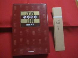 洋酒うんちく百科  　　  福西英三　 著   　　　　  河出書房新社 　発行 　　　　　    【アルコール・ウイスキー・ブランデー・ワイン・カクテル・食文化】