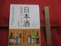 日本酒　 完全バイブル　　    話題のお酒から、定番のお酒、低アルコール酒・スパークリングなどまで ３７９本の銘柄掲載    　　　　  【ドリンク・飲料・食文化】