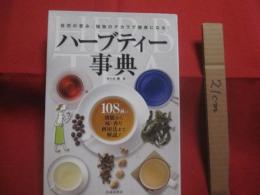 自然の恵み、植物のチカラで健康になる！  　　ハーブティー事典  　　  １０８種の効能から味・香り、利用法まで解説！ 　　　　      【飲料・ドリンク・食文化・知識】