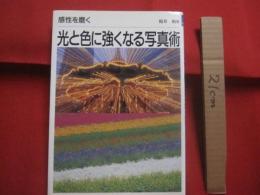 感性を磨く  　　光と色に強くなる写真術   　　 桜井 始 　著  　　  グラフィック社　 発行　　　　　     【写真技法・撮影・テクニック】