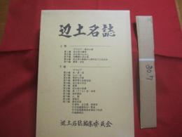 辺士名誌 　　 上下巻揃い  　　  辺士名誌編集委員会 　編纂・編集  　　  国頭村字辺士名公民館　 発行    　　　　    【沖縄・琉球・歴史・文化・やんばる】