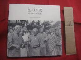 奥の肖像    　　坂井和夫写真集   　　 Ｐｏｒｔｒａｉｔｅｓ　  ｏｆ  　Ｏｋｕ　  ｂｙ  　Ｋａｚｕｏ 　 Ｓａｋａｉ    　　私家版　　　　          【沖縄・琉球・歴史・文化・自然・風景・人物・アート写真集】