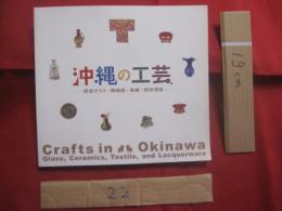 沖縄の工芸  　　  琉球ガラス・陶磁器・染織・琉球漆器  　　  Ｃｒａｆｔｓ　  in 　 Okinawa 　  Glass， 　 Ceramics，  Textile，  　and　  Lacquｅｒｗａｒｅ   　　　　   【沖縄・琉球・歴史・伝統・工芸・文化・図録】