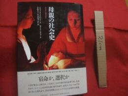 母親の社会史   　　 中世から現代まで    　　イヴォンヌ・クニビレール  　カトリーヌ・フーケ 　著   　　中嶋公子・宮本由美ほか　訳    　　筑摩書房　 発行 　　　　     【歴史】