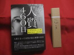 人質４６０日　　   なぜ生きることを諦めなかったのか 　　  アマンダ・リンドハウト  　　サラ・コーベット　 著　　   鈴木彩織 　訳   　　亜紀書房 　発行  　　　　    【ノンフィクション】