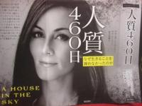 人質４６０日　　   なぜ生きることを諦めなかったのか 　　  アマンダ・リンドハウト  　　サラ・コーベット　 著　　   鈴木彩織 　訳   　　亜紀書房 　発行  　　　　    【ノンフィクション】