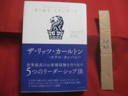 ゴールド・スタンダード  　　  ザ・リッツ・カールトン・ホテル・カンパニー   　　 世界最高のお客様経験を作り出す５つのリーダーシップ法    　　　　  【ビジネス・リーダー育成・自己啓発】