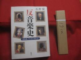 反音楽史    　　さらば、ベートーヴェン    　　石井 宏　 著  　　  新潮社 　発行　　　　     【クラシック音楽・歴史・文化・知識】